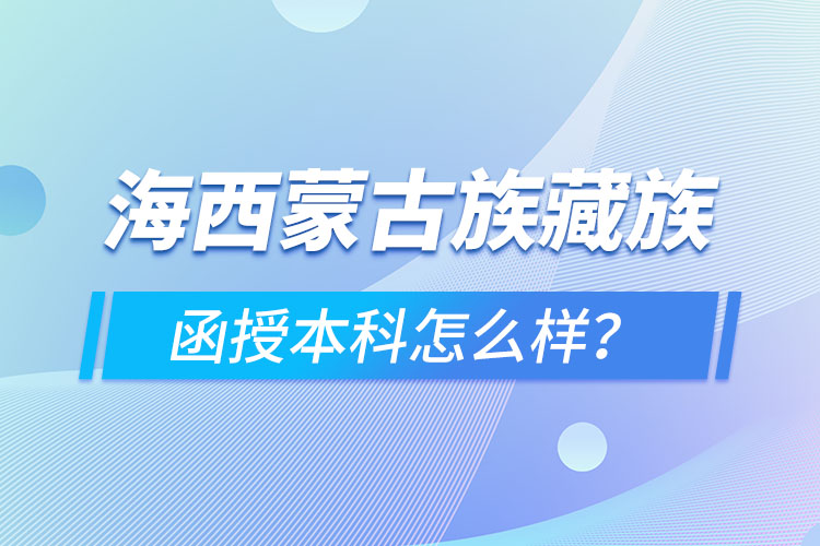 海西蒙古族藏族自治州函授本科難不難？