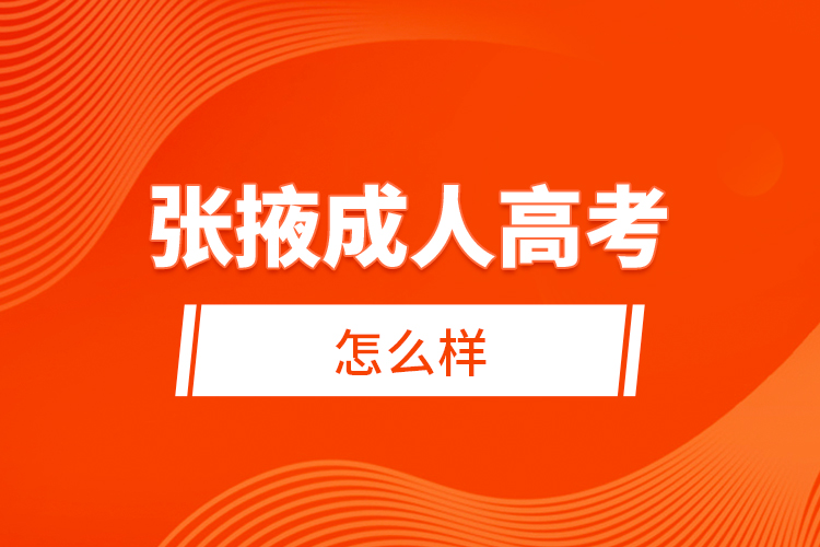 張掖成人高考怎么樣？