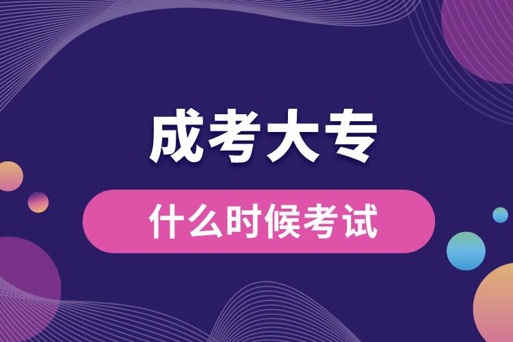 成考大專(zhuān)什么時(shí)候考試