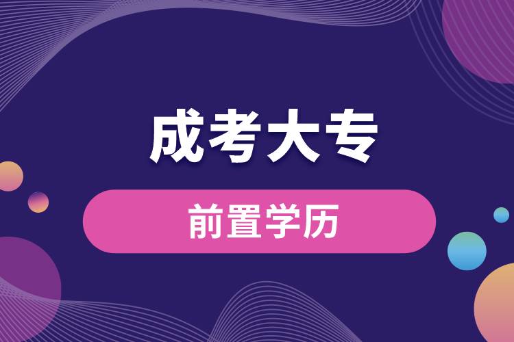 成考大專(zhuān)前置學(xué)歷