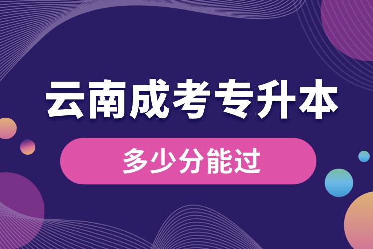 成考專(zhuān)升本云南多少分能過(guò)
