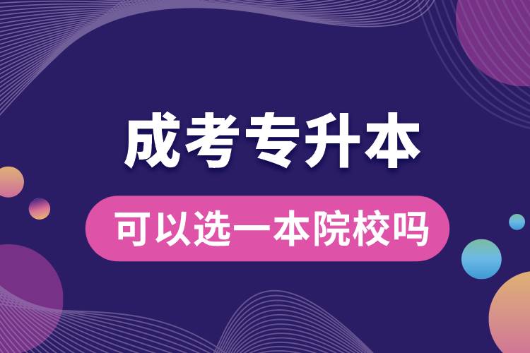 成考專(zhuān)升本可以選一本院校嗎