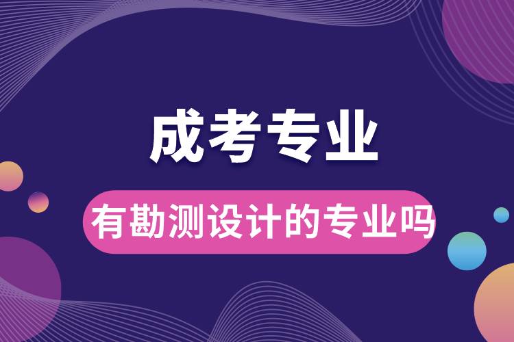成考有勘測(cè)設(shè)計(jì)的專(zhuān)業(yè)嗎