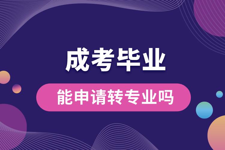 成考畢業(yè)能申請(qǐng)轉(zhuǎn)專(zhuān)業(yè)嗎