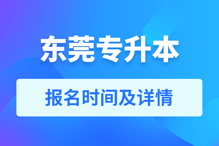 東莞成人專(zhuān)升本報(bào)名