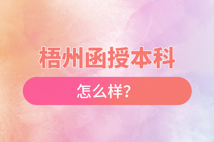 梧州函授本科怎么樣？