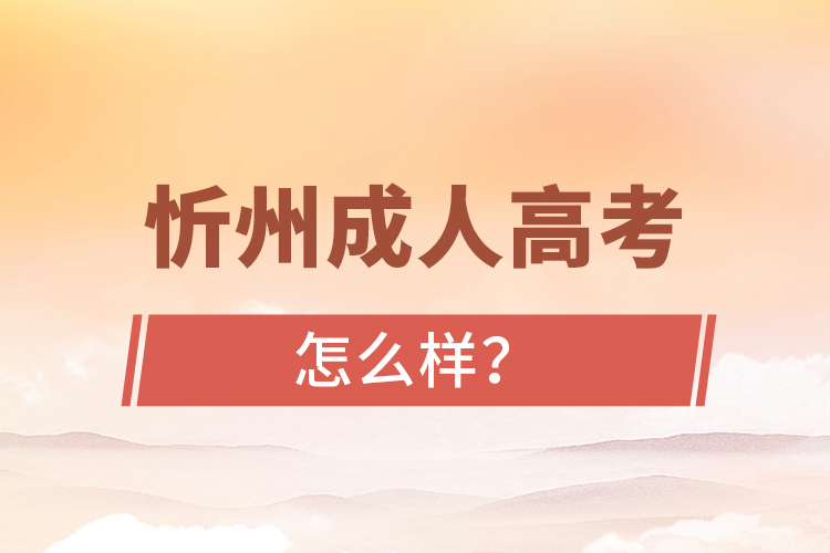 忻州成人高考怎么樣？