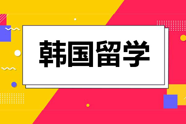 韓國留學：為什么最受工薪家庭歡迎