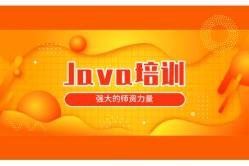 java編程培訓(xùn)班有必要嗎