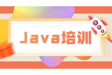 java培訓(xùn)哪里好，該如何有效的學(xué)習(xí)