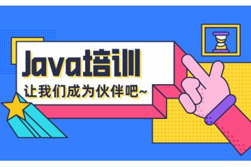 java軟件開發(fā)培訓費用一般多少錢