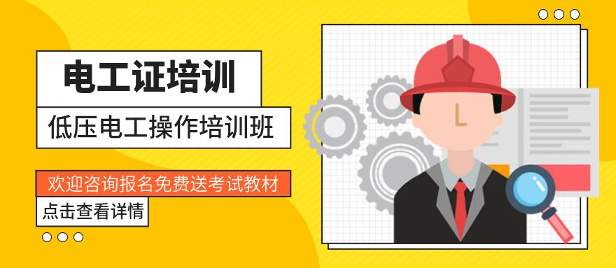 深圳低壓電工操作培訓(xùn)班