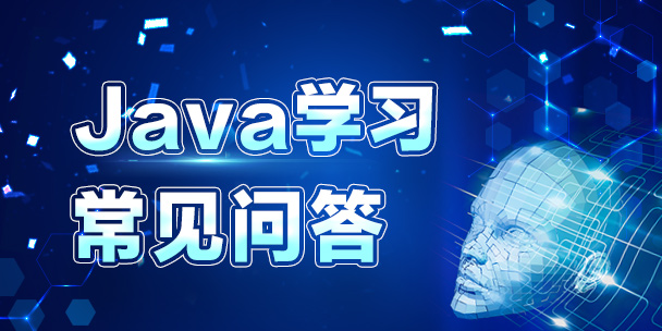 【熱推】 Java學(xué)習(xí)需要什么基礎(chǔ)，什么人適合學(xué)習(xí)Java技術(shù)？