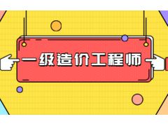 2023年吉林一造考試時間及科目安排