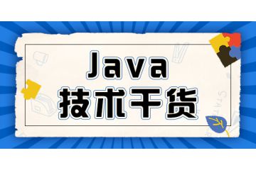 【盤點】 Java培訓(xùn)班費用多少？