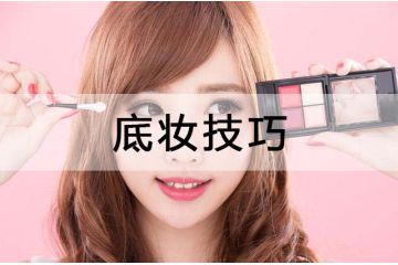 化妝學(xué)校揭秘完美底妝技巧