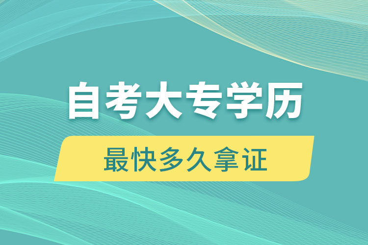 自考大專學歷最快多久拿證