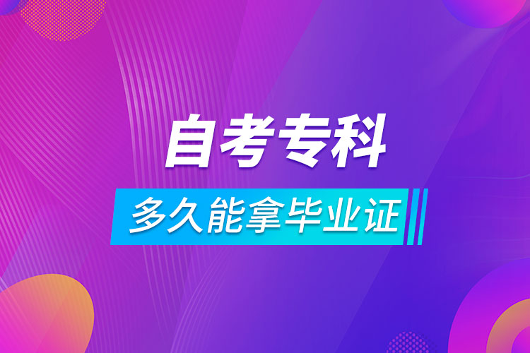 自考?？贫嗑媚苣卯厴I(yè)證