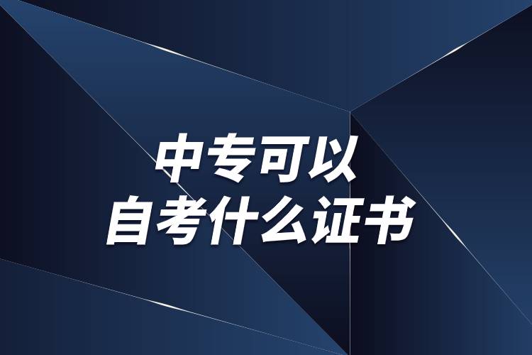 中專(zhuān)可以自考什么證書(shū)