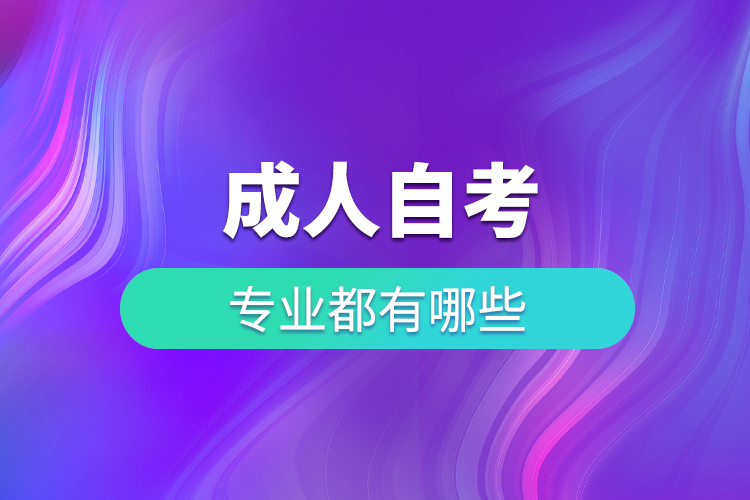 成人自考專(zhuān)業(yè)都有哪些