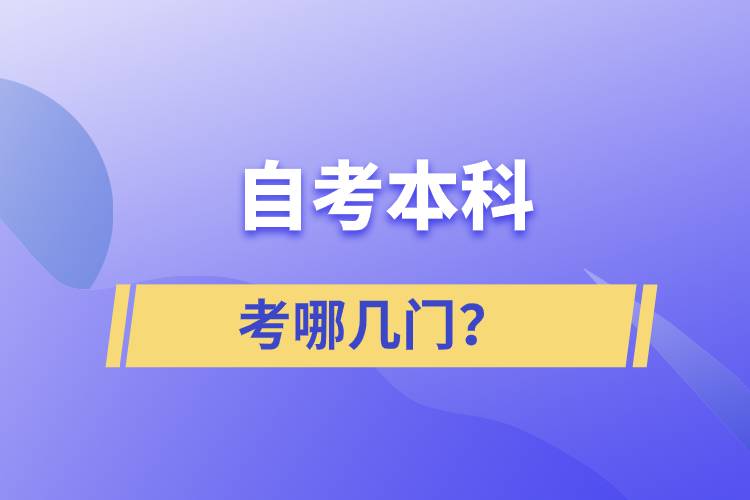 自考本科考哪幾門？
