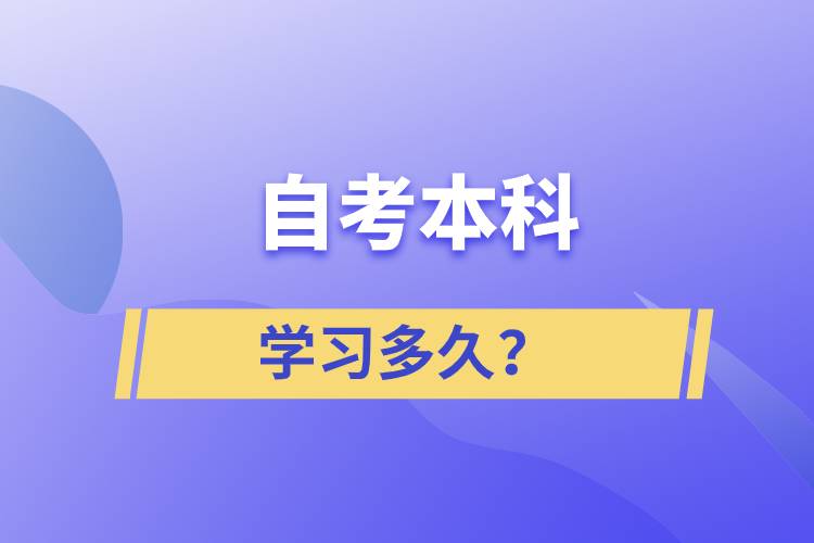 自考本科學(xué)習(xí)多久？