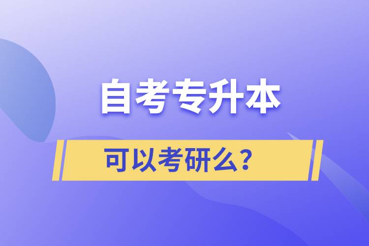 自考專升本可以考研么？