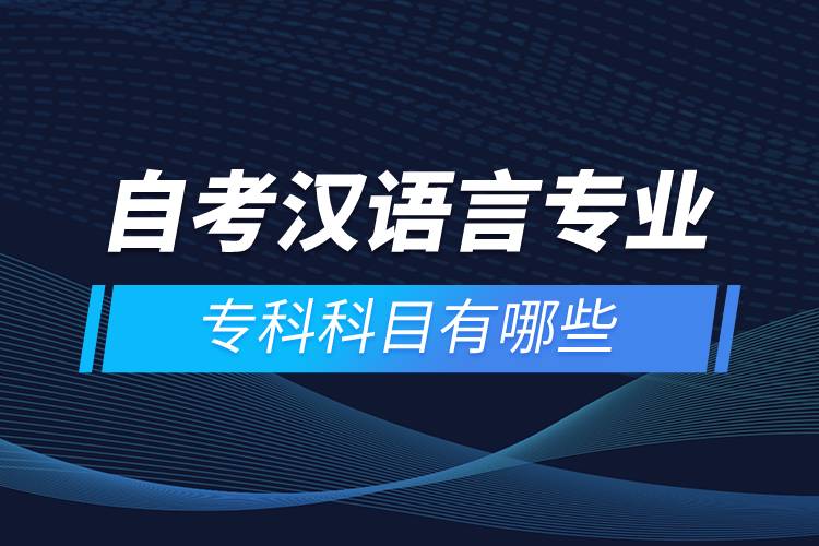 自考漢語言專業(yè)?？瓶颇坑心男? onerror=
