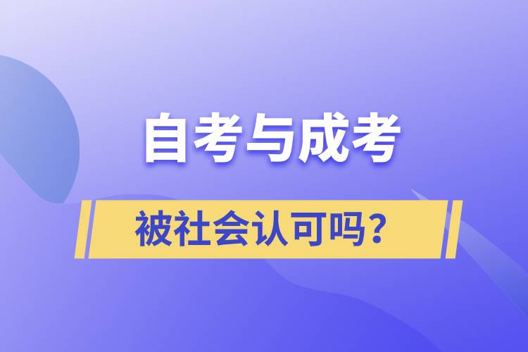 自考與成考的社會認可度一樣嗎？