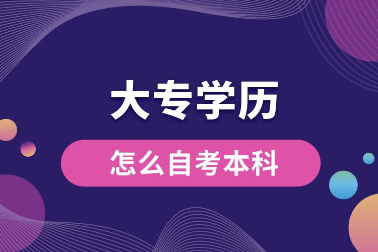 大專學歷怎么自考本科