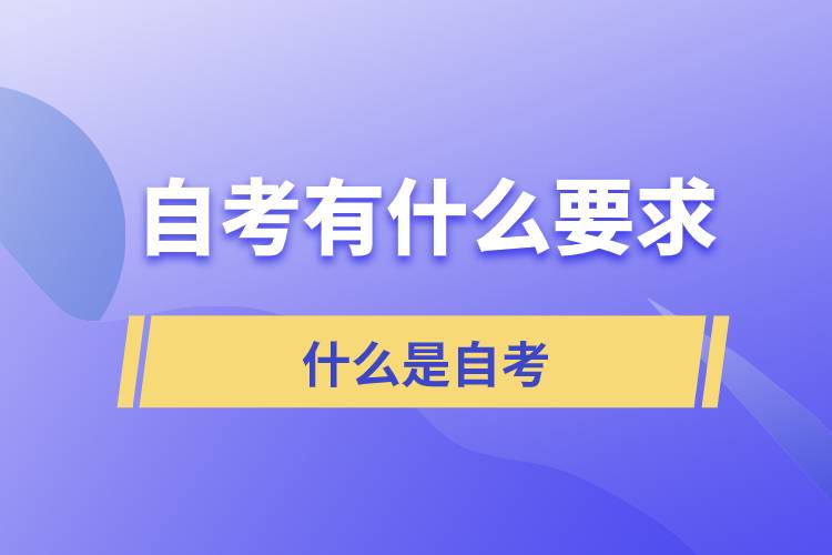 自考對(duì)考生有什么要求？什么是自考