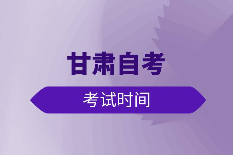甘肅自考考試時間