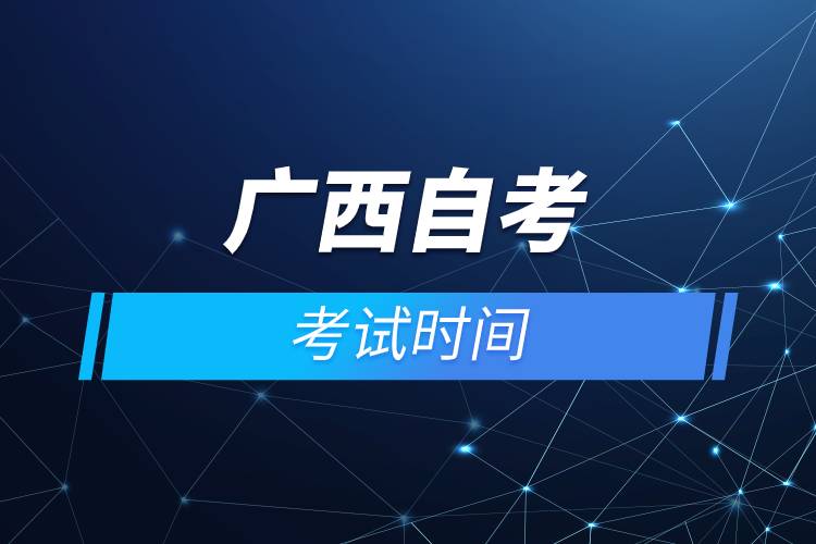廣西自考考試時間