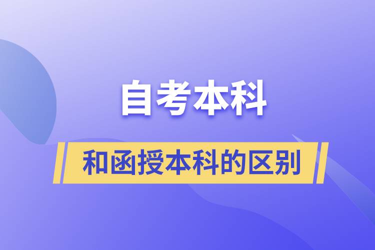 自考本科和函授本科有什么區(qū)別？