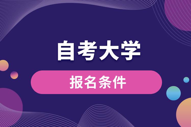自考大學報名條件