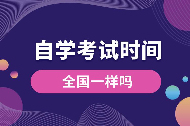 自學考試時間全國一樣嗎