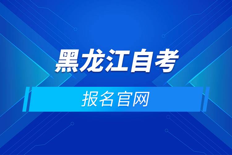 黑龍江自考報名官網