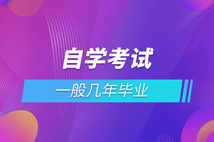 自學考試一般幾年畢業(yè)