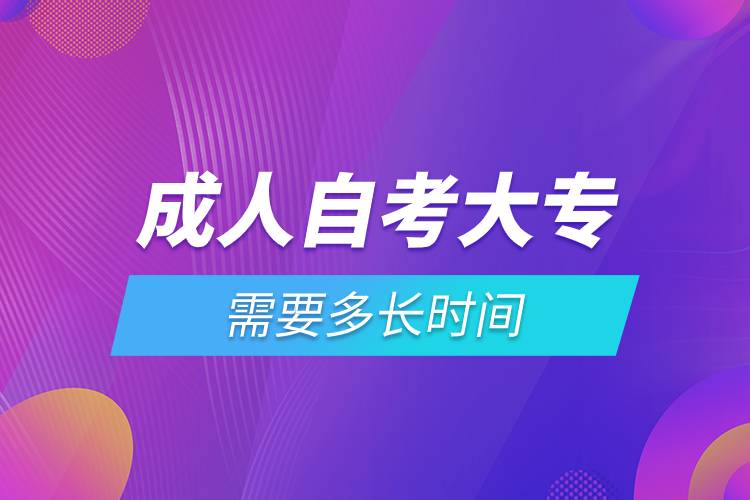 成人自考大專需要多長時(shí)間