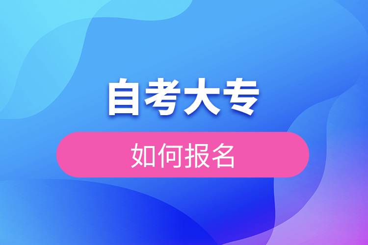 自考大專如何報(bào)名