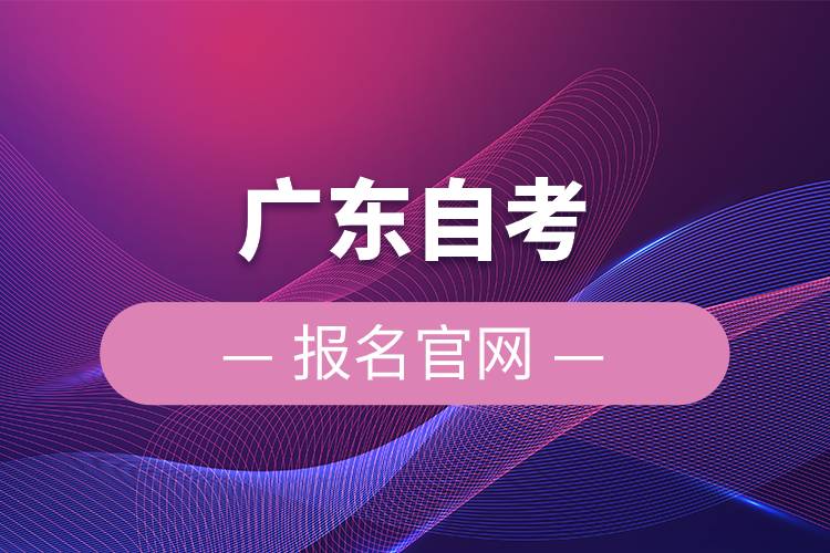 廣東自考報(bào)名官網(wǎng)
