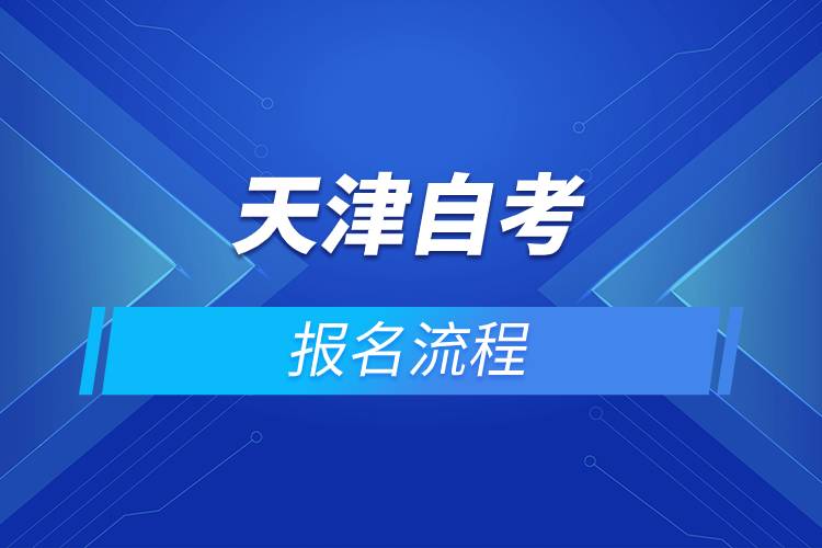 天津自考報(bào)名流程