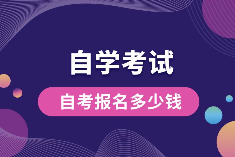 自考報(bào)名多少錢