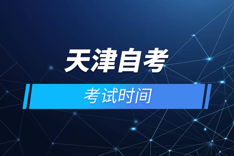 天津自考考試時(shí)間