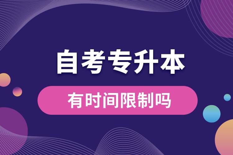 自考專升本有時(shí)間限制嗎