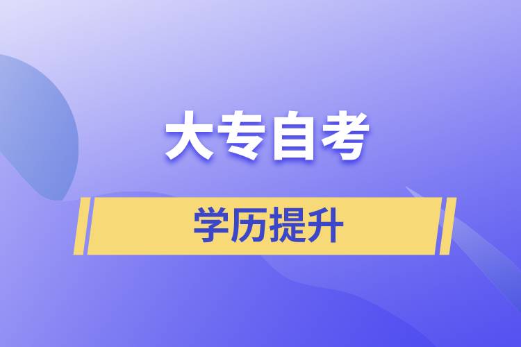 大專自考如何？大專自考怎么報名？