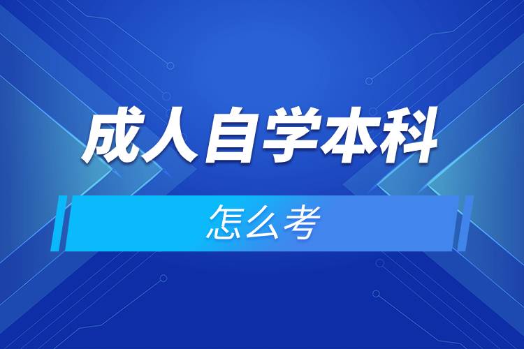 成人自學本科怎么考