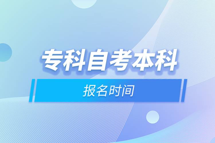 專科自考本科報名時間