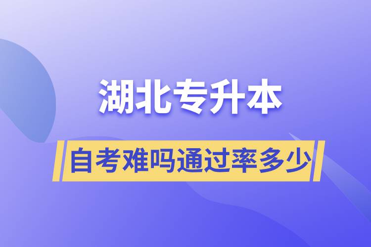 湖北專(zhuān)升本自考難嗎通過(guò)率多少