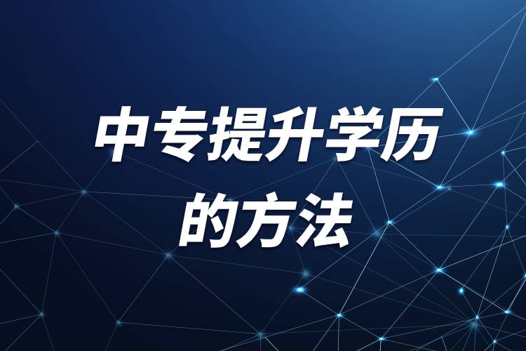 中專(zhuān)提升學(xué)歷的方法